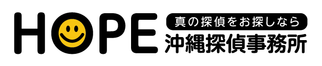 真の探偵をお探しなら HOPE沖縄探偵事務所
