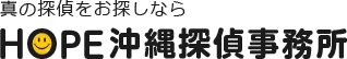 真の探偵をおさがしなら HOPE沖縄探偵事務所