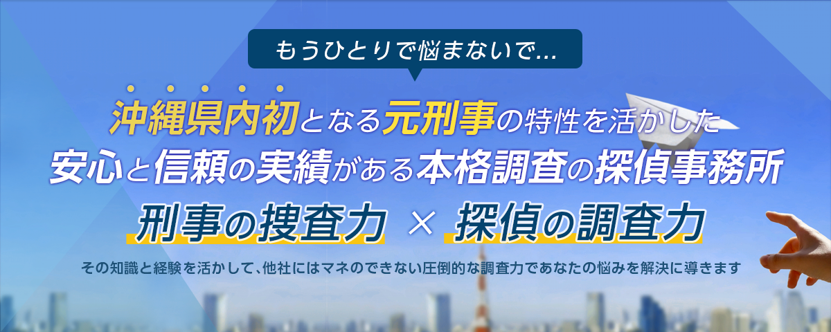 探偵沖縄 沖縄探偵で低料金 確実な浮気調査ならｈｏｐｅ沖縄探偵事務所