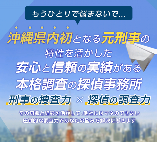 探偵沖縄 沖縄探偵で低料金 確実な浮気調査ならｈｏｐｅ沖縄探偵事務所