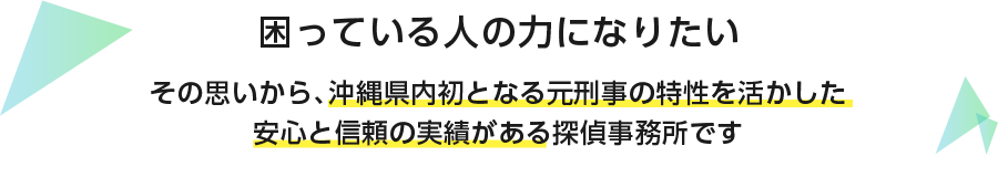 探偵沖縄 沖縄探偵で低料金 確実な浮気調査ならｈｏｐｅ沖縄探偵事務所