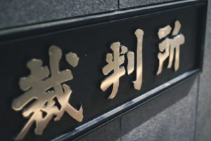 慰謝料を裁判で勝ち取る